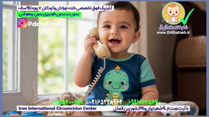 پیشرفته ترین کلینیک تخصصی ختنه نوزادان استاد دکتر بلندی