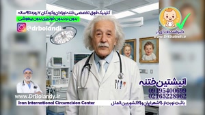 کلینیک تخصصی ختنه بدون درد ختنه بدون خونریزی ایران دکتر بلند