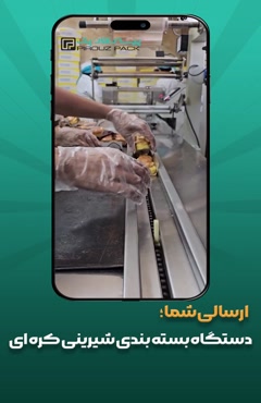 دستگاه بسته بندی شیرینی زبان؛ تضمین کیفیت و تازگی هر بسته