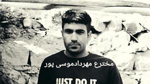 مهردادموسی پورحادثه واقعی ترسناک