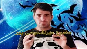 مهردادموسی پورعینک شگفت انگیز