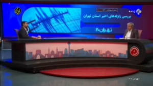 خطرات بعد زلزله احتمالی تهران