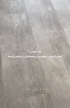 کفپوش طوسی آلپر