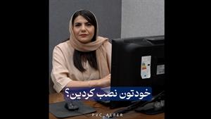  نصب سریع کفپوش پی وی سی