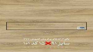 پرفروش ترین کد کفپوش پی وی سی اقتصادی