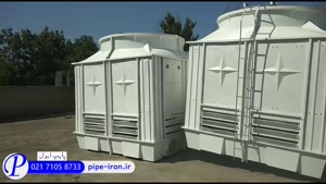 برج خنک کننده خانگی | پایپ ایران