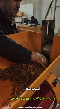 طرز تهیه عود دست ساز خانگی با دستگاه آسیاب پارویی اسوه صنعت 