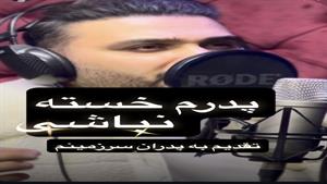 پدرم خسته نباشی 