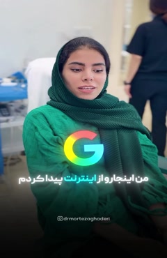 با استرس اومد ولی خندان رفت