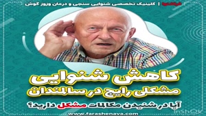 نشانه و علایم کم شنوایی ناشی از سن یا پیرگوشی چیست؟