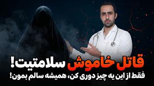 قاتل خاموش سلامتیت فقط از این یه چیز دوری کن همیشه سالم بمون
