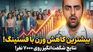 در نهایت امسال معلوم شد کدوم رژیم کاهش وزن بیشتری داشته!