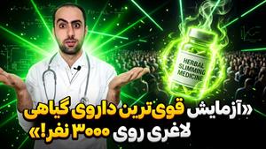 این ۳۰۰۰ نفر با چه گیاهی ،چند کیلو و چجوری لاغر شدن.آخر ویدی