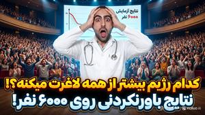 ( بزرگترین آزمایش) کدوم رژیم غذایی واقعاً بیشترین کاهش وزن ر
