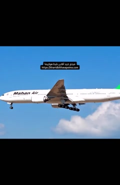 ورود بوئینگ 777 ماهان به آسمان ایران