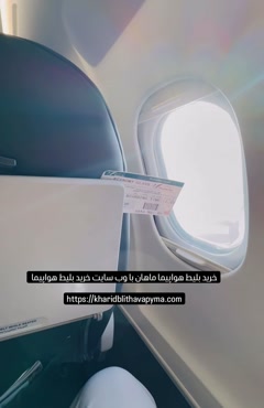 سفر با هواپیمایی ماهان مسیر یاسوج تهران 