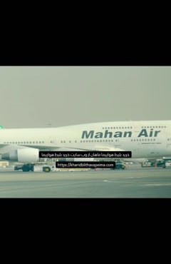 خرید بلیط هواپیما ماهان از وب سایت kharidblithavapeima