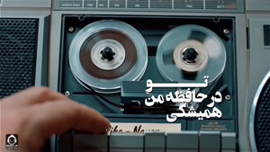 آهنگ نوار با صدای علیها