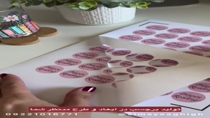 طراحی و چاپ برچسب دایره ای | چاپ لیبل برای بسته بندی