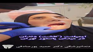 انجام کلیه خدمات تخصصی دندانپزشکی در مطب دکتر حمید پورصادقی