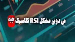 اندیکاتور RSI وزن‌دهی شده با هوش مصنوعی (AI Weighted RSI)