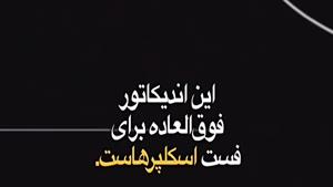 اندیکاتور اسکالپ سریع در معاملات باینری آپشن در تریدینگ ویو