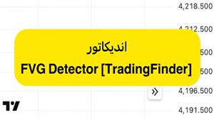 اندیکاتور تشخیص دهنده اف وی جی (FVG Detector) - تریدینگ فاین