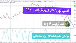 اسیلاتور JMA قدرت‌گرفته از RSX متاتریدر 4/5 - تریدینگ فایندر