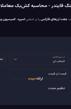 ماشین حساب ریبیت (Rebate Calculator) فارکس تریدینگ فایندر