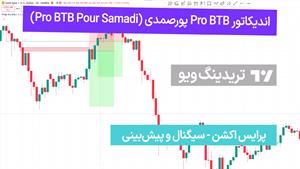 اندیکاتور Pro BTB پورصمدی (Pro BTB Pour Samadi) تریدینگ ویو