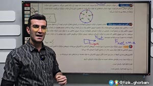 تدریس فصل دوم فیزیک دوازدهم رشته ریاضی: مبحث حرکت دایره‌ای