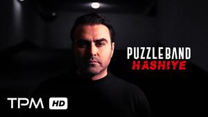پازل بند _ موزیک ویدیو آهنگ حاشیه