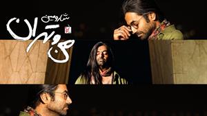 شارومین _ موزیک ویدیو آهنگ منو تهران