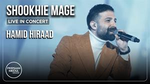 حمید هیراد _ اجرای زنده آهنگ شوخیه مگه
