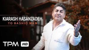 کیارش حسن زاده _ موزیک ویدیو آهنگ تو باشیو من