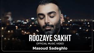 مسعود صادقلو _ موزیک ویدیو آهنگ روزای سخت