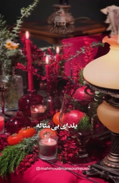 آهنگ جدید محمود منصوری با نام یلدای بی مثال