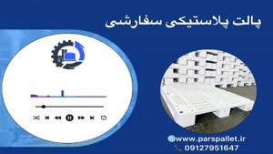 پالت پلاستیکی سفارشی