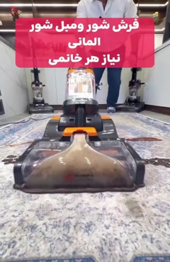 فرششور مبل شور کف شور(سرامیک و پارکت) جاروبرقی هیلبرون