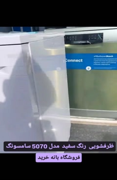 ماشین ظرفشویی 14 نفره سامسونگ مدل 5070