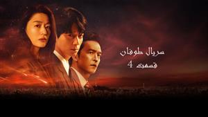 سریال طوفان _ قسمت 4 _ Tempest 2025