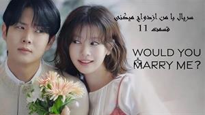 سریال با من ازدواج می‌کنی _ قسمت 11 _ Would You Marry Me