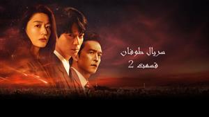 سریال طوفان _ قسمت 2 _ Tempest 2025