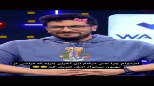 پامپ - قیاسی دچارشرم نیابتی شد😂😅