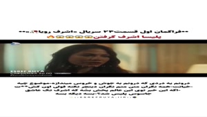 فراگمان اول - قسمت 24 سریال ترکی اشرف رویا