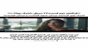 فراگمان دوم - قسمت 24 سریال ترکی اشرف رویا
