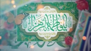 کلیپ شاد میلاد حضرت فاطمه سلام الله علیها