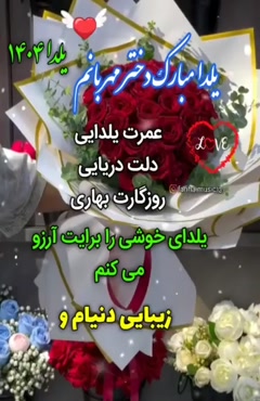 کلیپ تبریک یلدا / دخترم یلدات مبارک