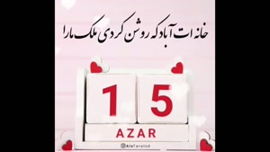 کلیپ تبریک تولد ویژه برای 15 آذر / استوری تولد