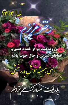 کلیپ دخترم یلدا مبارک/ دختر عزیزم یلدات مبارک